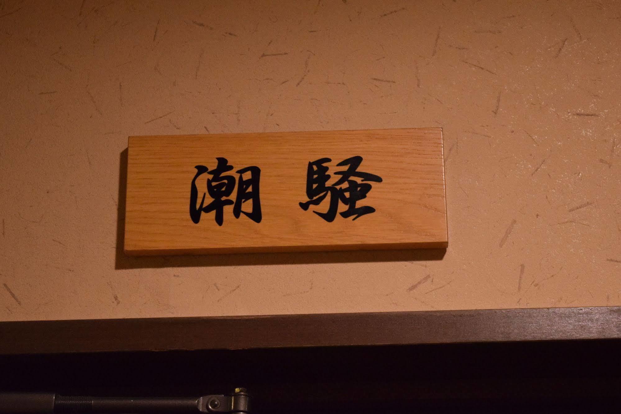 Kagariya Hotel Abashiri Eksteriør billede